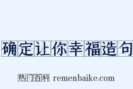 确定让你幸福造句是什么意思的图片